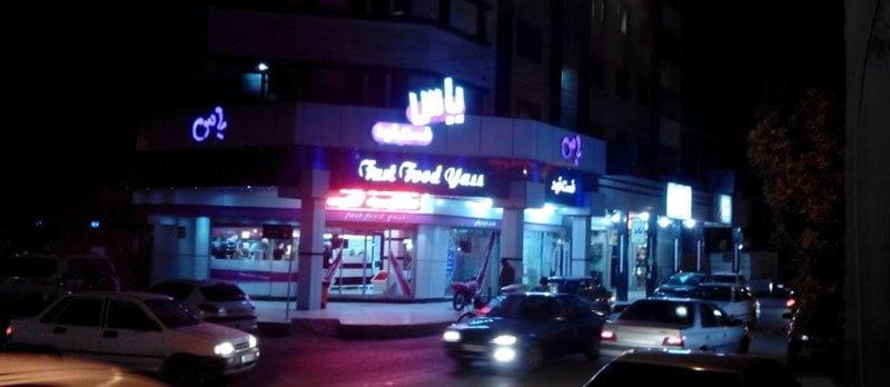 فست فود یاس اهواز-FsJE5gvcT3