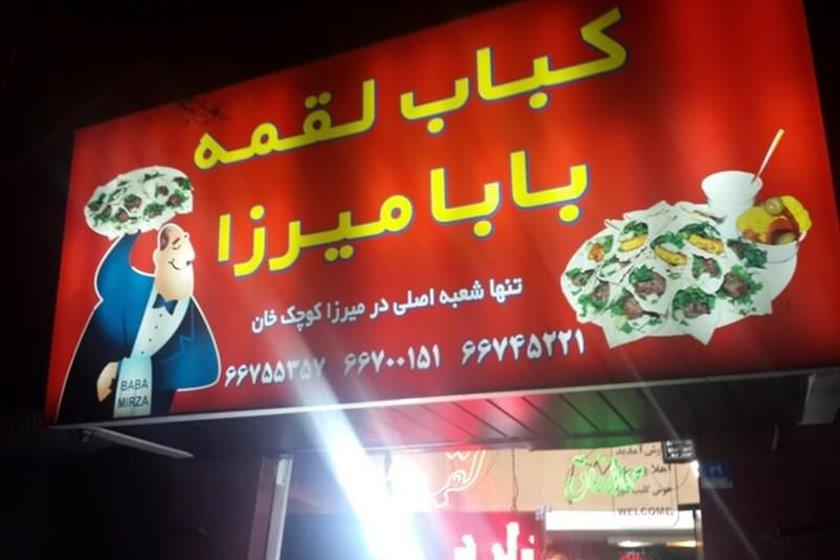 فست فود كباب لقمه بابا میرزا تهران-Fuy7NS1UbT