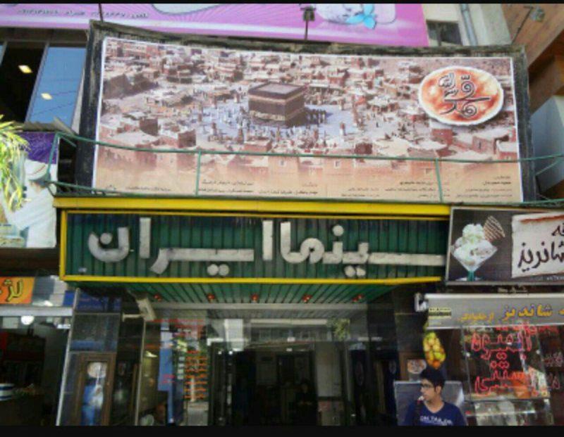 سینما ایران ارومیه-G0uW5DGcOj