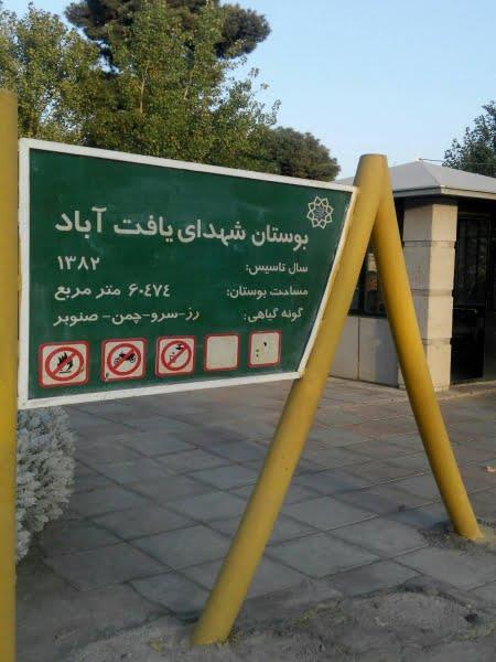 بوستان شهدای یافت آباد-G8cSUBdEab