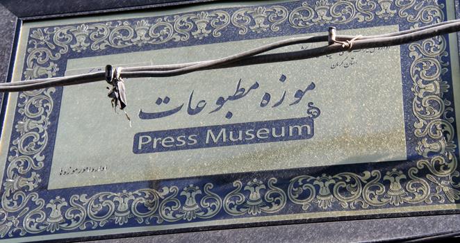 موزه مطبوعات استان كرمان-GD6TAjmJPd