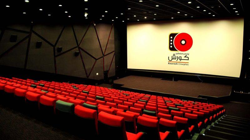 پردیس سینمایی كورش تهران-GHfFeXPolF