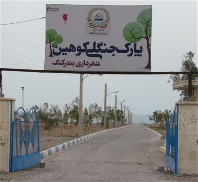 پارك جنگلی كوهین-GbkBcHRABf