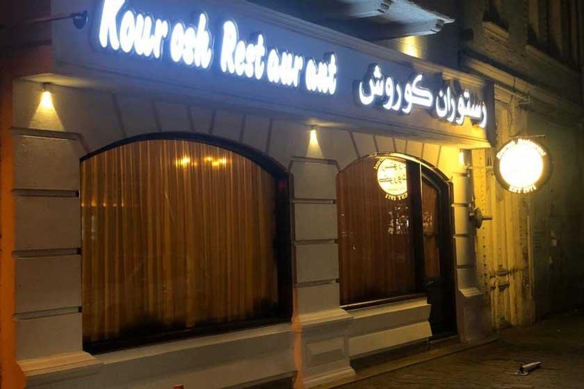 رستوران كوروش رشت-GtZPayX30C