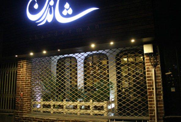 رستوران شاندرمن تهران-GysVQc4dwT