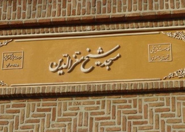 مسجد شیخ معزالدین مراغه-GzsApVDFM3