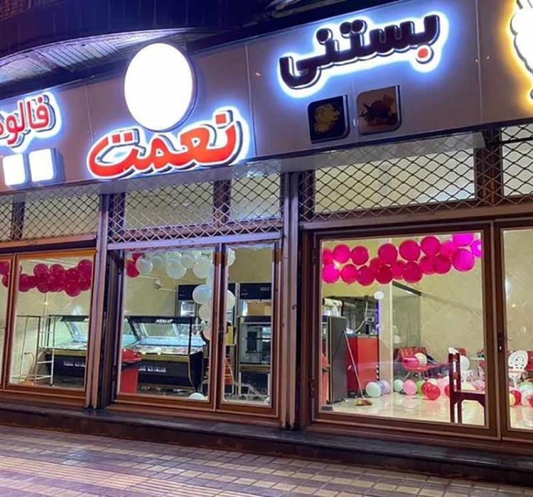 بستنی فروشی های تهران ( بهترین و معروف ترین ها )-H2wuH4ldy4