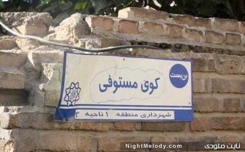 خانه مستوفی الممالك تهران-HSegdZSara