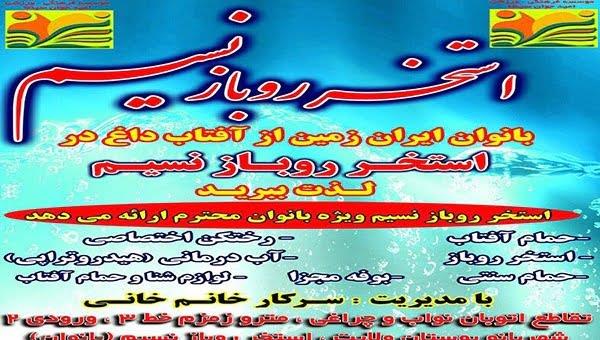 استخر روباز نسیم تهران-HnDMaCYBKj