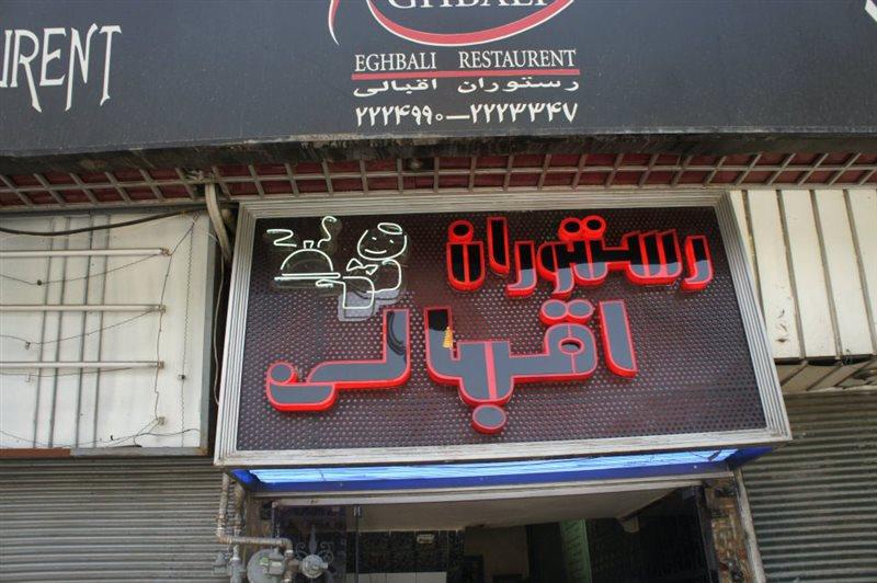 رستوران اقبالی قزوین-Id3Ji42czh