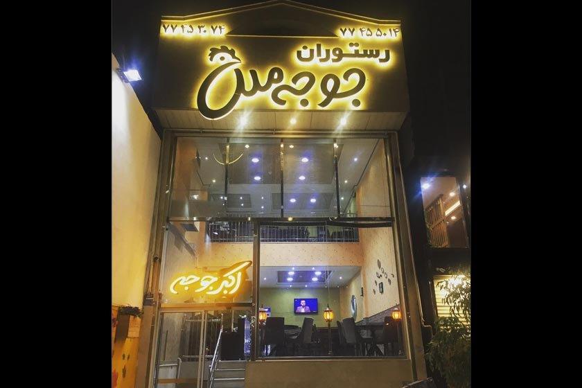 رستوران جوجه ملل تهران-J4EETsvaNX
