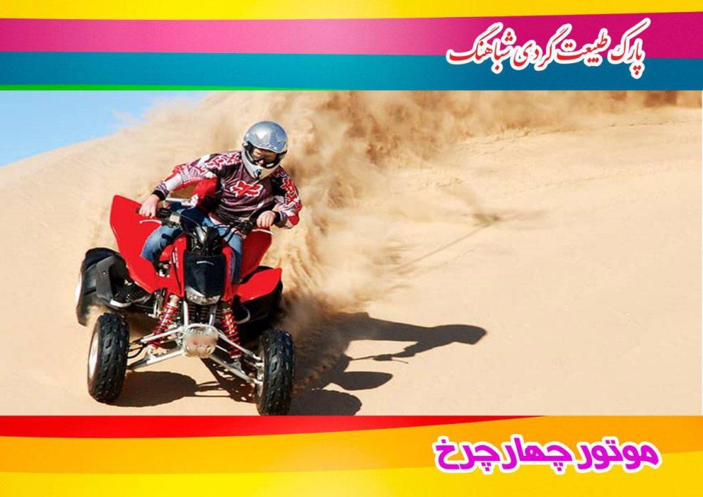 پارك طبیعت گردی شباهنگ-JBRNanD9YV