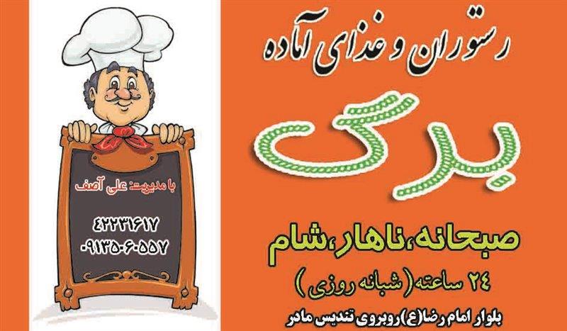 رستوران و غذای آماده برگ سیرجان-JRu0d2VCKX