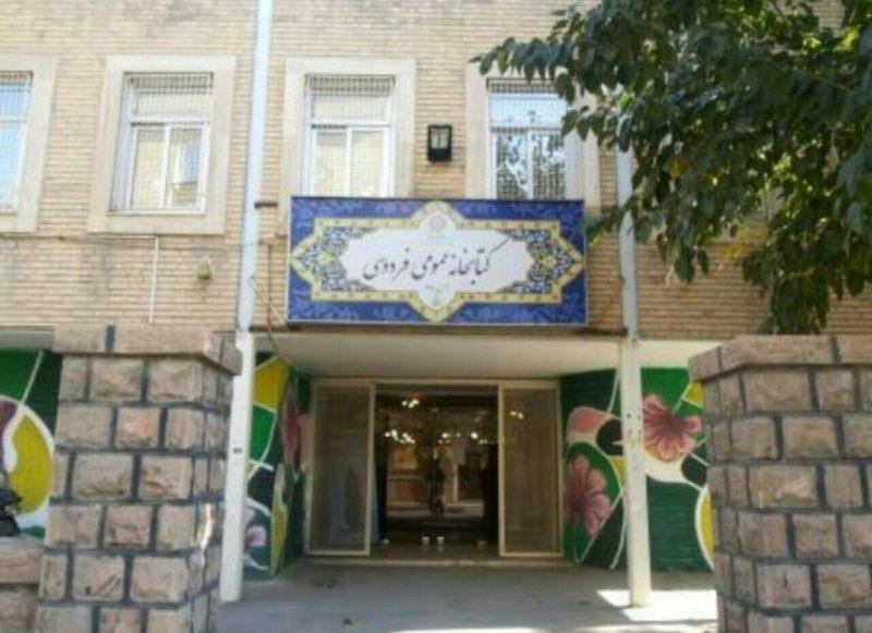 كتابخانه عمومی فردوسی مشهد-K3SxKo5ceM