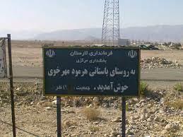 روستای هرمود مهرخویی-K3eH2T6bAx