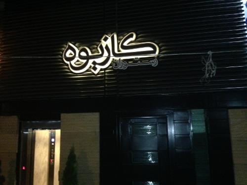 رستوران كازیوه-K9dQZj1Wh6