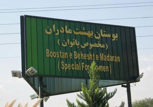 بوستان بهشت مادران تهران استان تهران, تهران-KAHsqIuwyn
