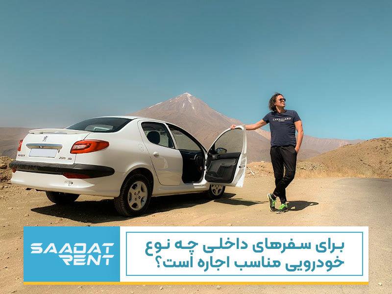 شرایط اجاره خودرو برای سفرهای داخلی-KC3wHhh3o8