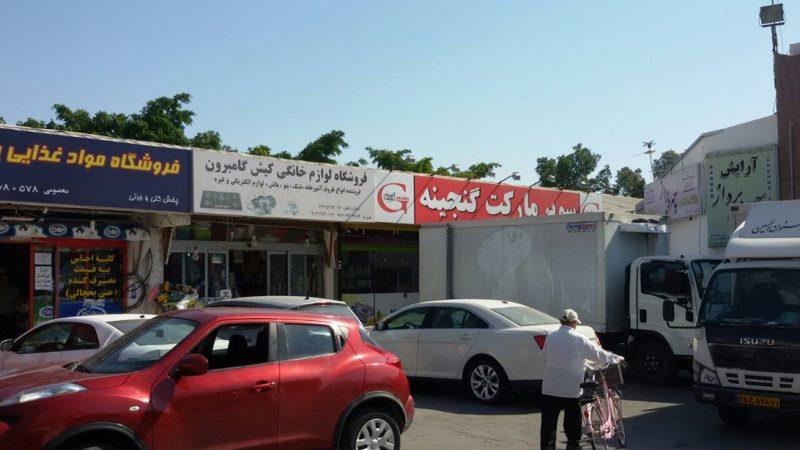 مركز خرید گلستان كیش-KLCgz69m3Z
