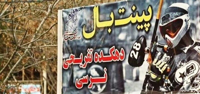 باشگاه پینت بال نرسی تهران-L63DKxXDmb