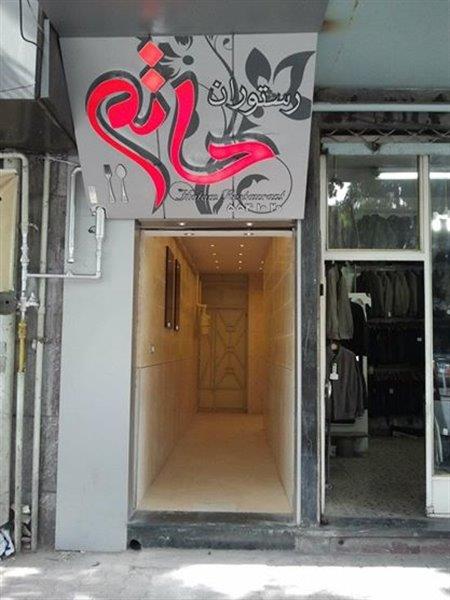 رستوران حاتم تبریز-L67uwLYhnh