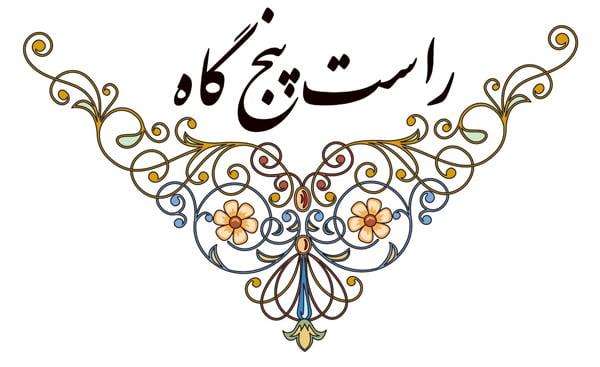 دستگاه راست پنجگاه-L6FAlz7DvK