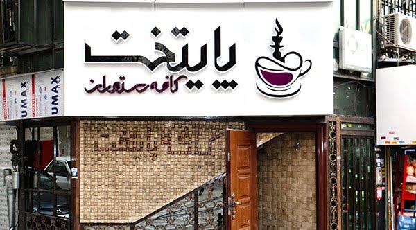 كافه رستوران پایتخت تهران-LJC0RNqfAE