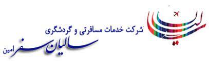 آژانس مسافرتی سالیان سفر امین-LJXKG94imx