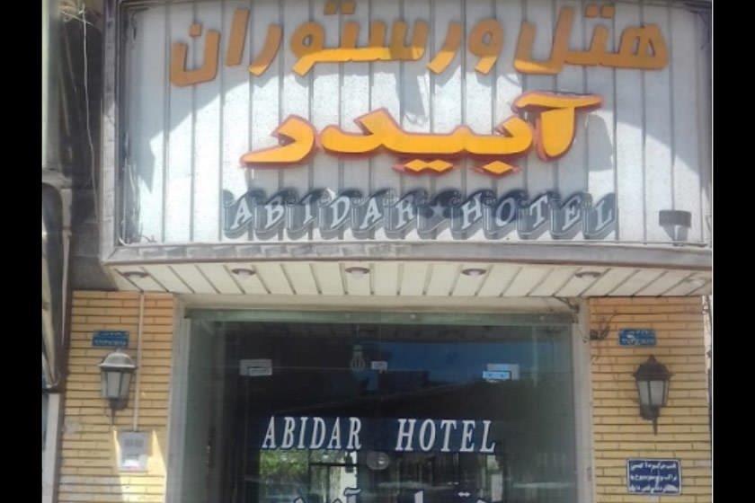 هتل آبیدر سنندج-LO290WcdzK