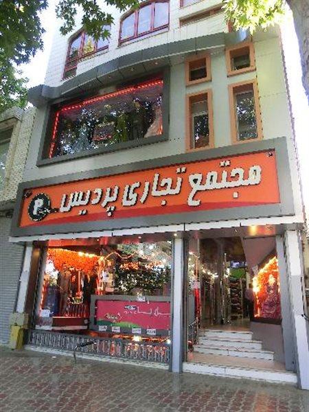 مجتمع تجاری پردیس بجنورد-LWbGuSY2fY