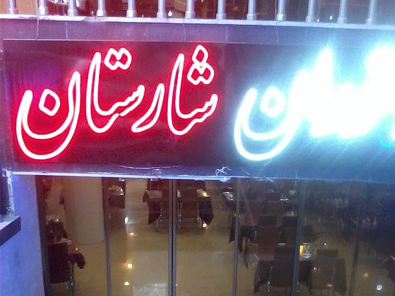 هتل شارستان مشهد-LfrqPzf1yA