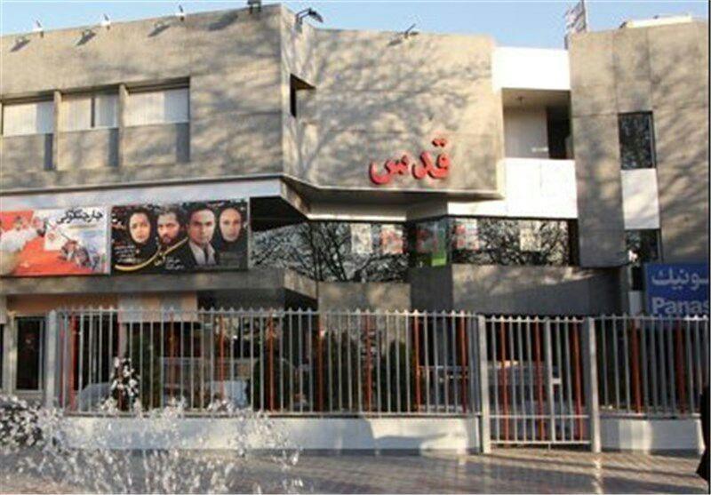 سینما قدس تهران-Lp9tKQeFMM