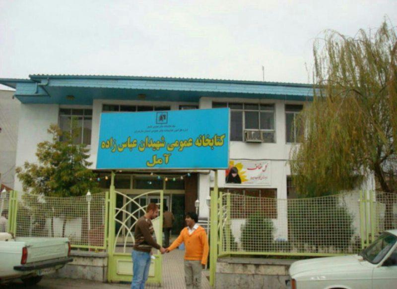 كتابخانه شهیدعباس زاده آمل-LsgxLgkWXR