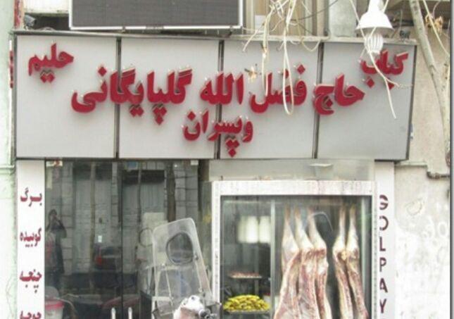 كبابی حاج فضل‌الله گلپایگانی و پسران تهران-LukzZAsesp