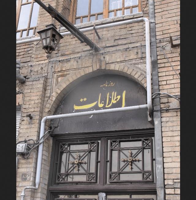 ساختمان روزنامه اطلاعات تهران-Lwnf3vrNnh