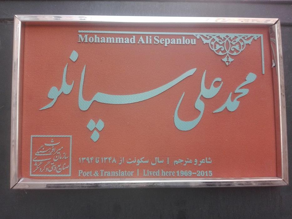 منزل استاد محمد علی سپانلو تهران-MRL9ovmmeU