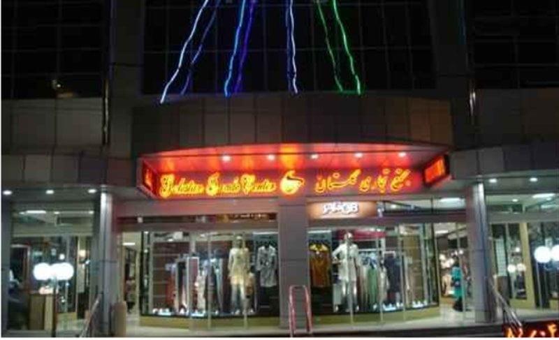 مركز خرید گلستان كرج-MqYJKIuELf