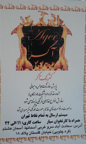كترینگ آگر تهران-N8BK8x1fVL