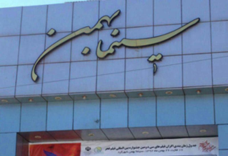 سینما بهمن شهركرد-NZGjKa6ESo
