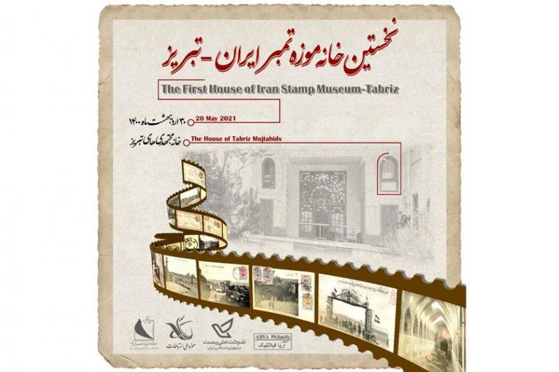 خانه موزه تمبر ایران در تبریز-NohbM1W7R1