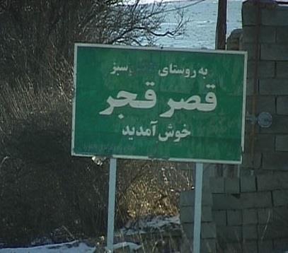 روستای قصر قجر-NpKf3hgltx