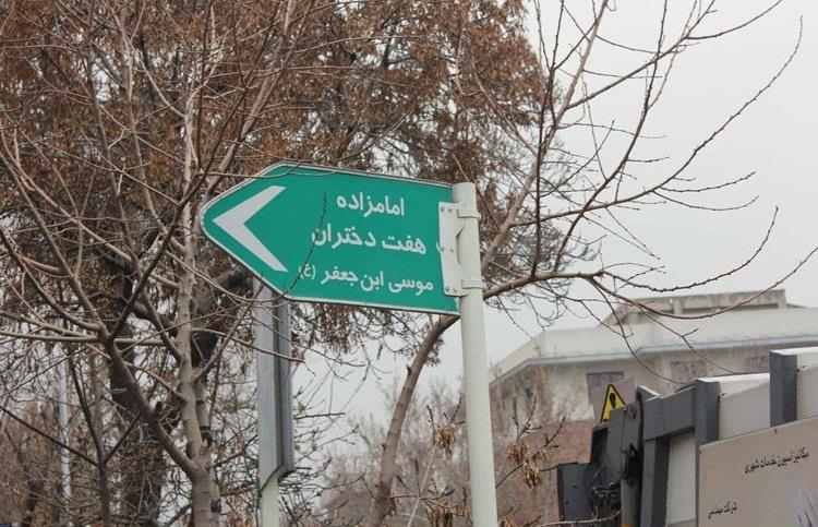 بقعه هفت دختران تهران استان تهران, تهران-NpldwrHIU9