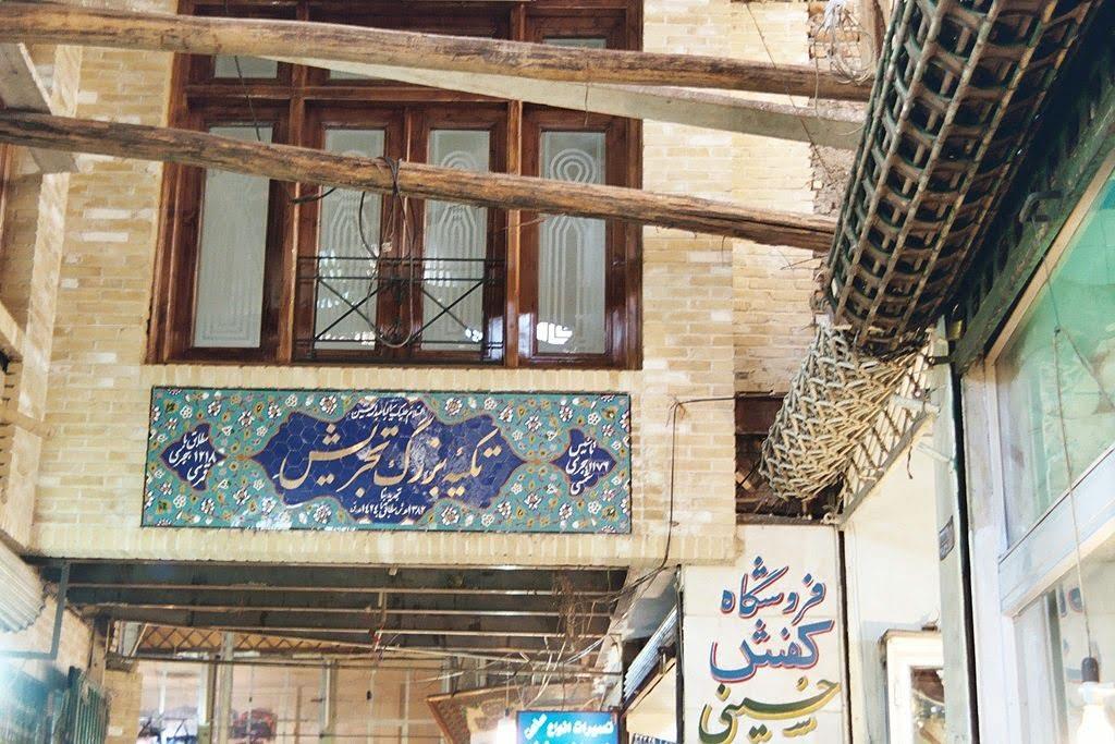 تكیه تجریش تهران-Od0mokMI1z
