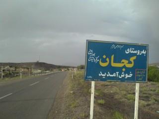 روستای كجان-OnkD8fHjou