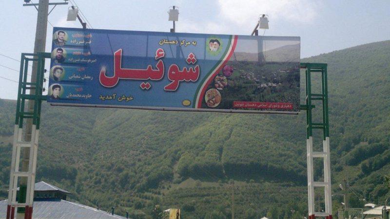 دهستان شوئیل-P2WhPhSuH2