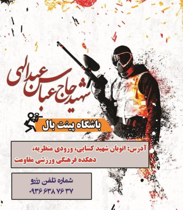 باشگاه پینت بال شهید عبداللهی تبریز-PYdR7nO2OU