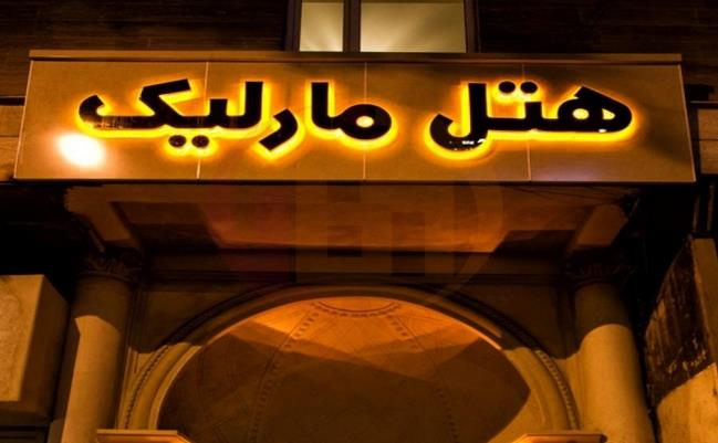 هتل آپارتمان مارلیك تهران-QEFtuGuPOh