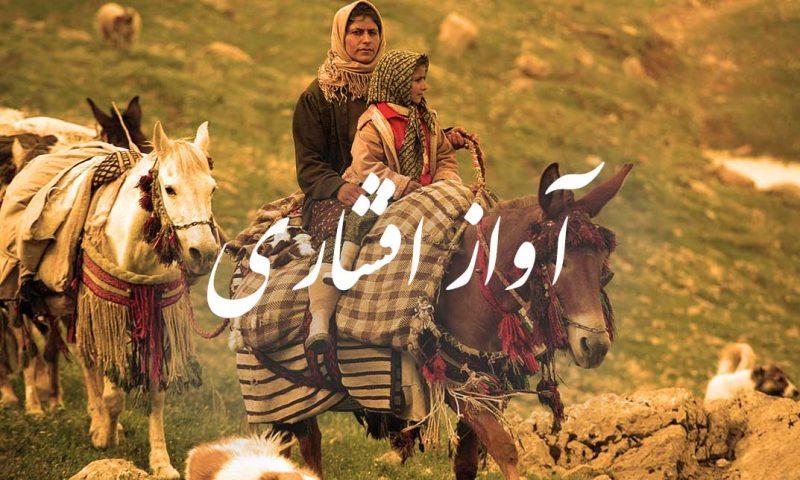 آواز افشاری-QLIU3XI2Bc