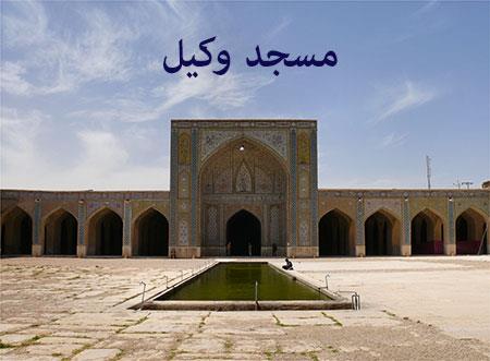 مسجد وكیل، یادگاری از كریم خان زند-QbejWNjzSX