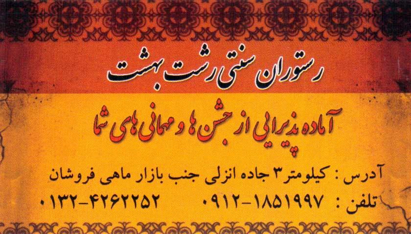 رستوران سنتی رشت بهشت-QgLs5moeOD